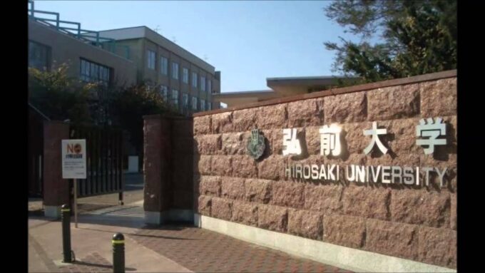 弘前大学