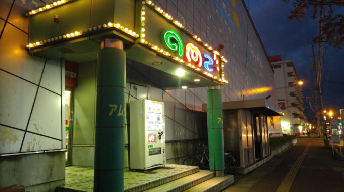 青森松竹アムゼ表紙