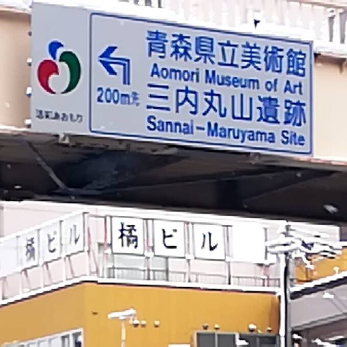 【間違情報】なんでも青森市街のど真ん中に、三内丸山遺跡と青森県立美術館があるらしい。 看板表紙