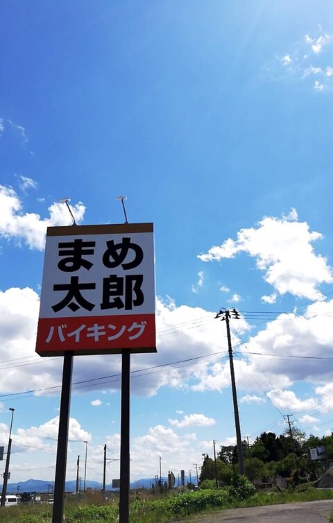 《続報有》【まめ太郎開店】青森民の、喜びの声特集! #浪岡 #まめ太郎 まとめ & 今後の動向を推察する。 まめ太郎表紙