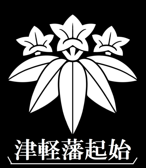 【小説 津軽藩起始 浪岡編】第四章 北畠顕村、策に嵌る 天正五年(1577)夏 浪岡北畠