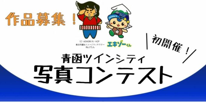 どしどし応募してね♪ 青函ツインシティ写真コンテスト 開催! 1 – コピー