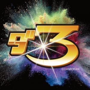 ダンボリアン表紙