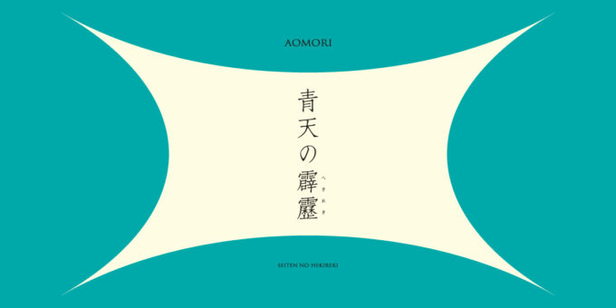 【小説 華麗な彼女】作者、青天の霹靂PR隊 加藤隊員 & 【コラム】お米の疑問に答える! 青天の霹靂表紙