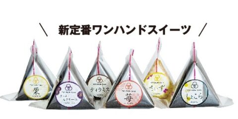 おむすびだけど、おむすびじゃない。じゃあ何なの?その名も、#おむすびケーキ。 01おむすびケーキメニュー