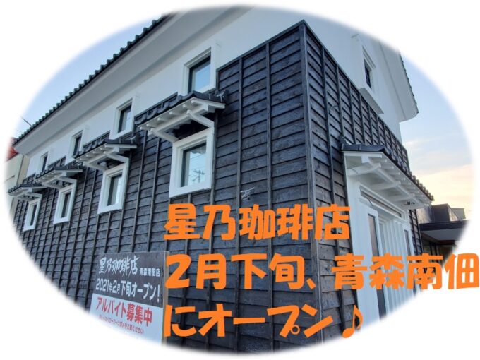 【開店情報】#星乃珈琲店 が青森市内に進出!南佃に2月下旬にオープン。そして市内における新規出店を検討してみよう♪ hosino