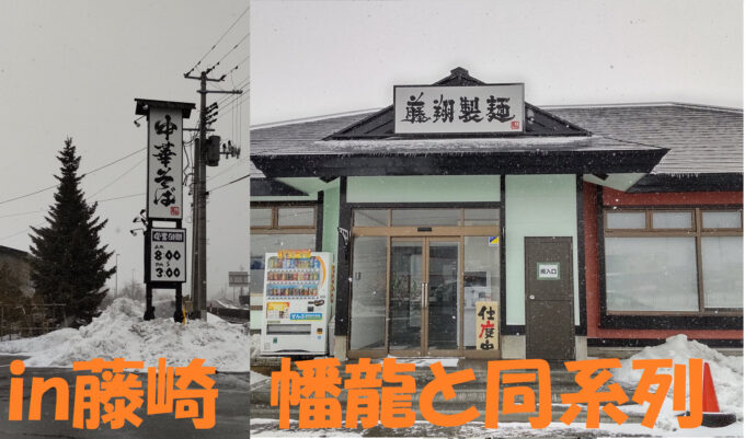 《続報有》貴重な紹介動画がありました!【開店情報】藤崎の旧 #圭圭飯店 跡地に、#藤翔製麺 が新しくオープン!3月1日予定。 藤翔表紙