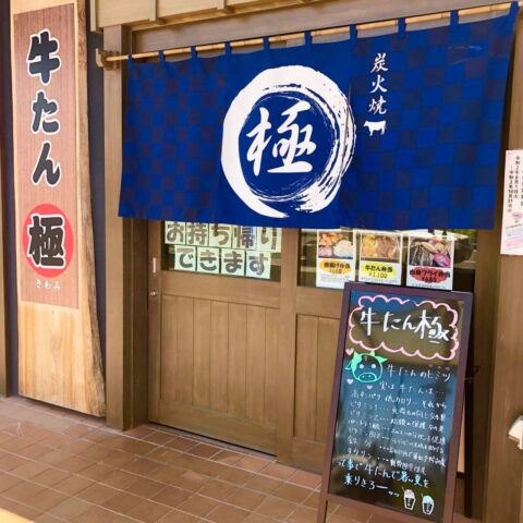 《続報有》【開店情報】馬の王国十和田に牛タン屋が6月30日(水)、オープン予定!#牛たん極 牛たん表紙