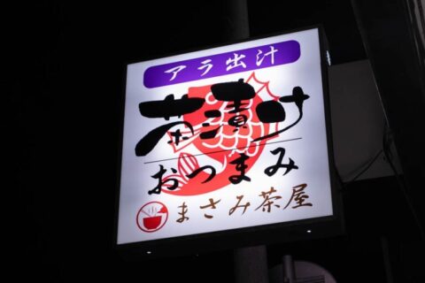 【飲食応援!】④青森市本町 まさみ茶屋 まさみ表紙