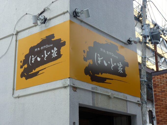 【飲食応援!】⑤青森市橋本 ほいど家 ほいど家表紙