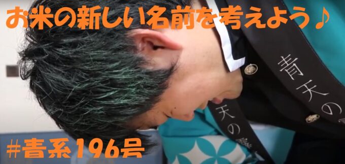お米隊(非公認)と考える!お米の新しいお名前とは??#青系196号 #ネーミング お米隊表紙