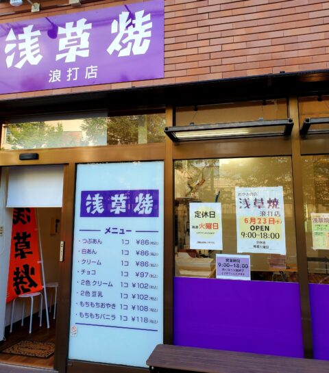 【開店情報】#浅草焼 が復活の狼煙を上げた……!浅草焼浪打店 が新規オープン!!#青森 #浪打 #花園 浅草焼表紙
