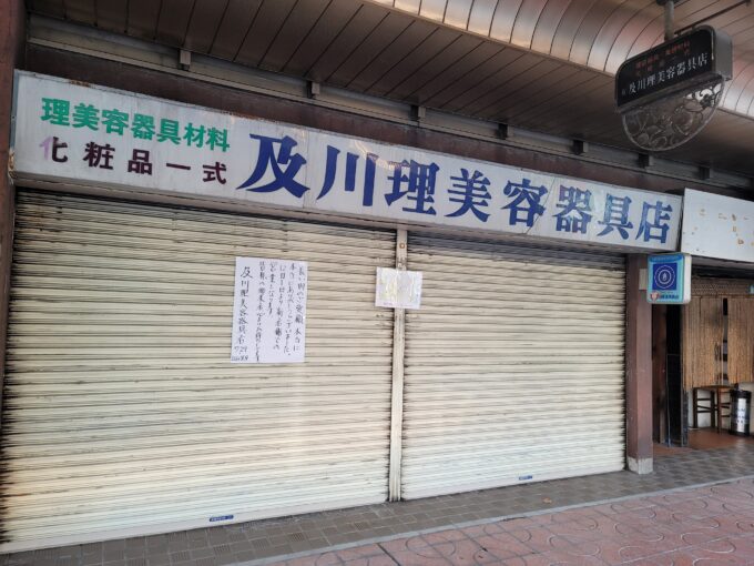 【移転再開】ネットで話題。#及川理美容器具店 は、古川から大野山下に引っ越しました。12月1日再開予定。 及川表紙