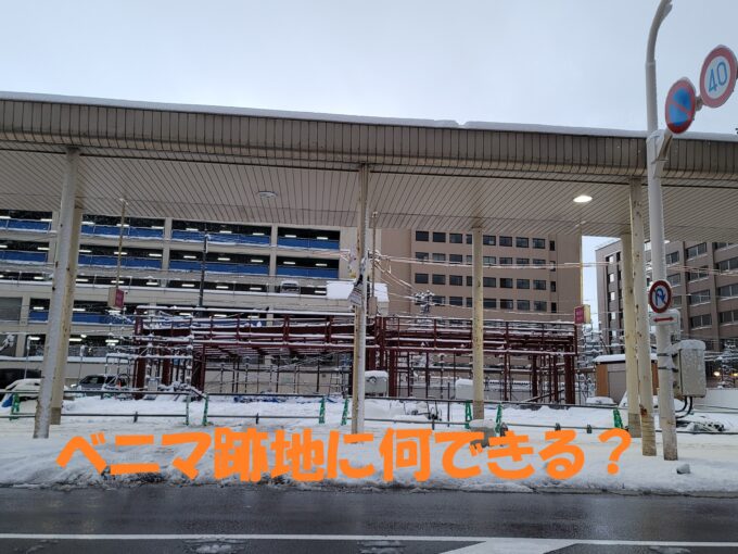 《続報有》【開店情報】ベニーマート青森店の跡地には、セブンイレブン。2022年2月2日OPEN予定! ベニマ表紙