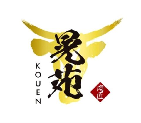 【開店情報】肉匠 晃苑 という焼肉屋さんが、八戸市六日町の男山ビル1階に誕生。#八戸 #焼肉 #12/10開店したて 肉匠 晃苑表紙