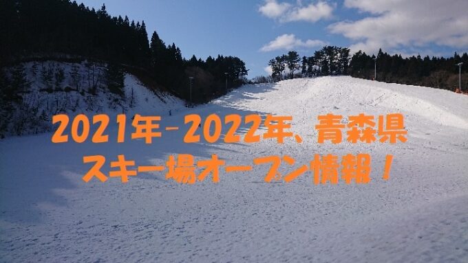 《21/12/26(日)時点》2021年-2022年、青森県のスキー場オープン情報! 今年はどっさり雪が降ることだろう。。。 スキー表紙