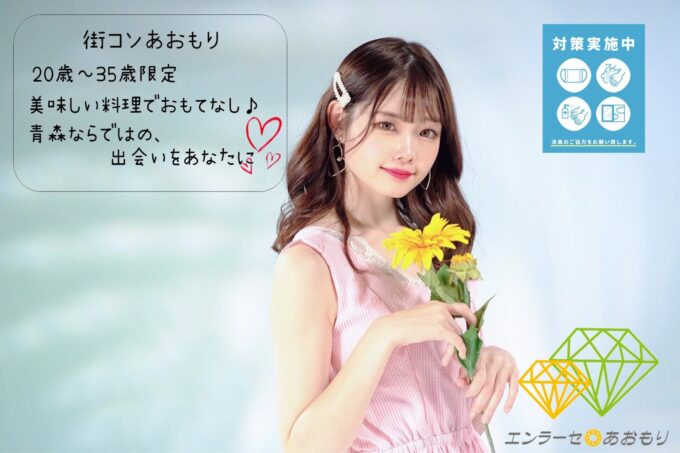 その日の出会いを永遠に。好きな人と巡り合えることを信じて、奇跡を起こそう!#合コン #街コン #エンラーセあおもり まちこん表紙