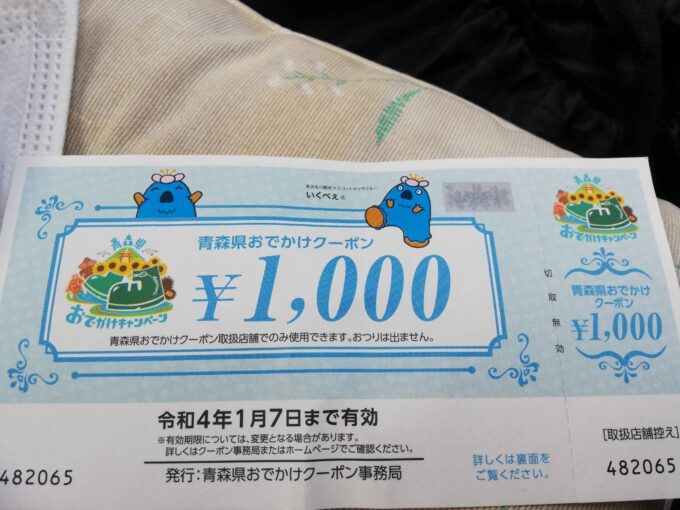 《続報有》**注目** 青森県おでかけキャンペーンでゲットしたクーポンを、放置せずに賢く使う方法。他の商品券にも当てはまること! クーポン表紙