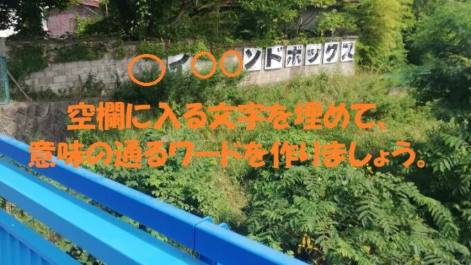 《問題》この写真の空欄に当てはまる文字を埋めて、意味の通る言葉を作りなさい。#三戸郡 #南部町 #青森のどこか (再掲記事) 問題表紙