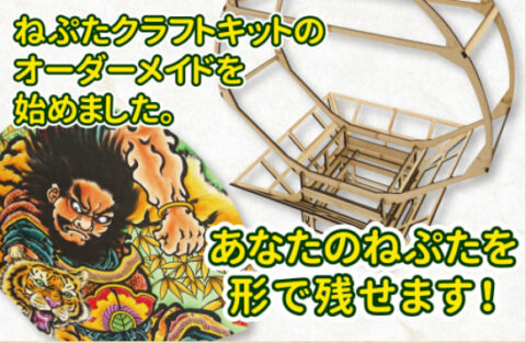 ねぷたクラフトキットのオーダーメイドサービスって知ってる? @サトウ孔芸、青森市浪岡。雪庇でバズった会社! サトウ表紙