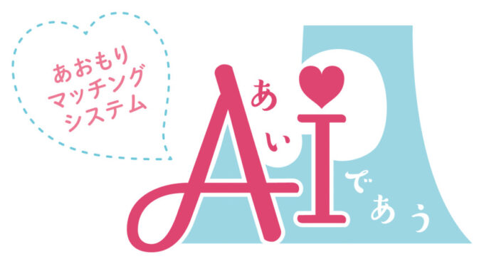 青森県庁が婚活に進出?! マッチングシステム「AI(あい)であう」スタート🎉 aosapo-logo_0