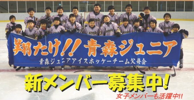 一緒にアイスホッケーやろうぜ!翔たけ #青森ジュニア 、その様子を取材してきました📹 髱呈」ョ繧ク繝・繝九い繝昴せ繧ソ繝シ2021-r31024_1 – コピー