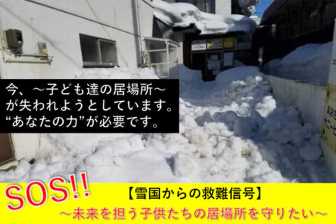 SOS! 雪国からの救難信号 ~子どもたちの居場所を守りたい~ produced by フリースクール #あおもりサニーヒル クラファン表紙