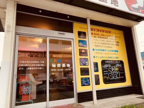 【開店情報】レトロゲーム秘密基地が十和田で再開! #チョー気になる #駄菓子屋ゲーセン レトロ表紙