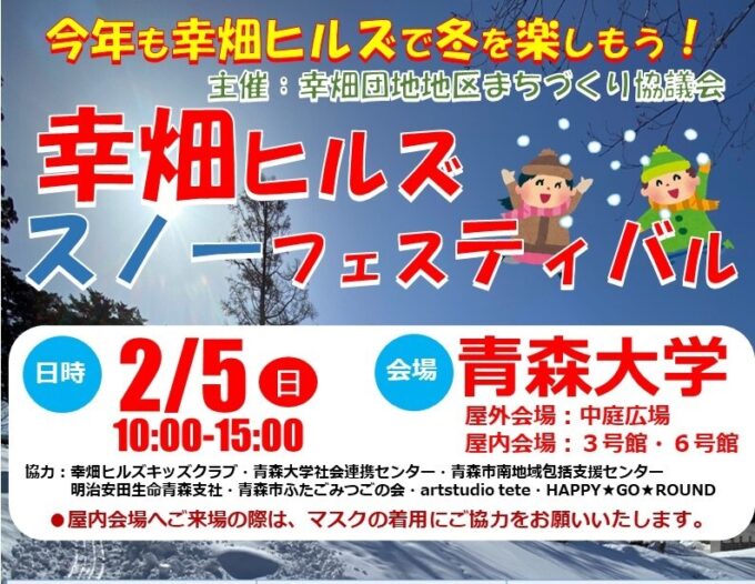 🛷幸畑ヒルズスノーフェスティバル2023🛷 23/02/05(日) #青森大学 で開催 表紙