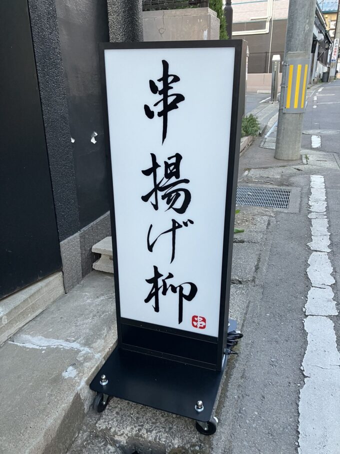 #青森開店閉店 串揚げ柳、弘前市新鍛冶町にてオープン🎉 #神戸で10数年修行 #弘前を愛するが故に移住 #本場の味 くしあげ表紙