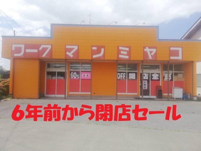 《続々報有》本当に復活するの…?というか本当に復活できたの……?? #ワークマンミヤコ 、6年連続 #閉店セール 開催中してた店( ゚Д゚) #八戸 #櫛引八幡宮 近く 閉店表紙