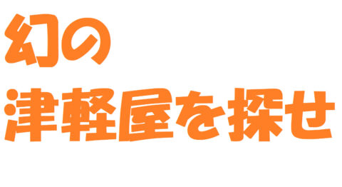 幻の “つがる屋旅館” を探せ?!しかもそれは青森県にはなく、岩手県にある? つがる屋