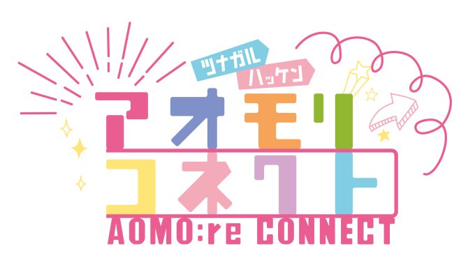 **知らなきゃ損!青森県のおすすめイベント情報一覧** 2026年3月20日(金)~3月26日(木) AOMOri CONNECT_LOGO__MAIN 春
