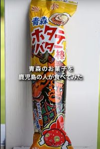 鹿児島で青森のお菓子を広めたい(ホタテバター棒) #お土産 ホタテバター