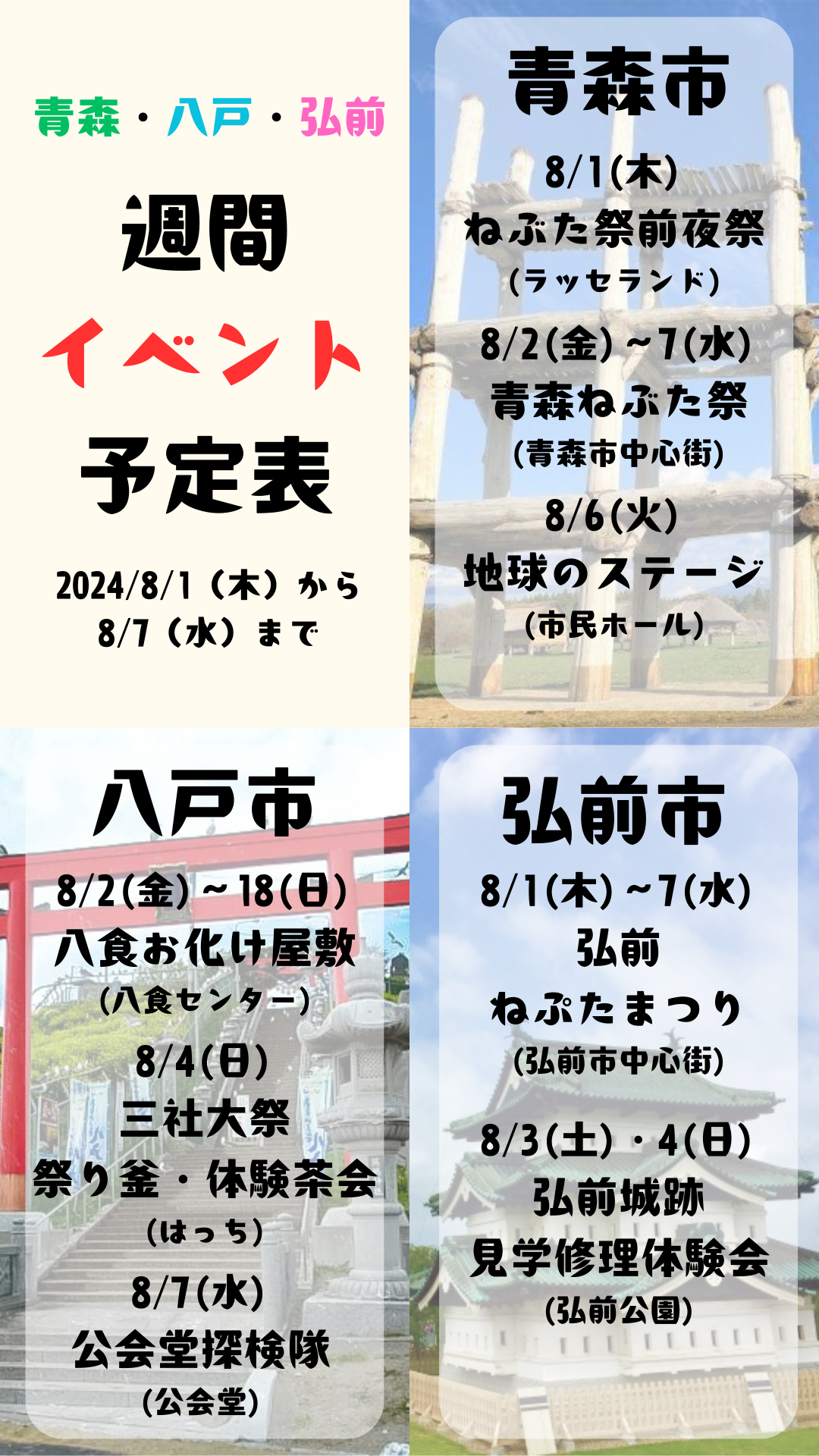 2024年8月1日(木)～7日(水)_週間イベント予定表_青森_八戸_弘前