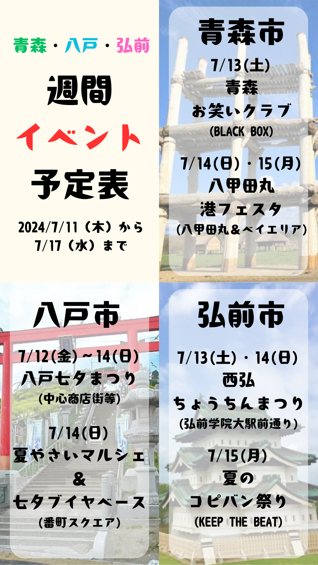 2024年7月11日(木)～17日(水)_週間イベント予定表_青森_八戸_弘前