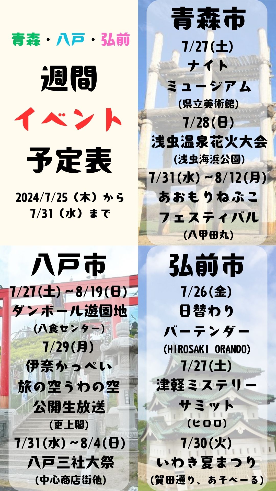 2024年7月25日(木)～31日(水)_週間イベント予定表_青森_八戸_弘前