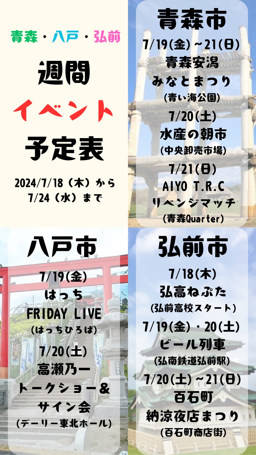 2024年7月18日(木)～24日(水)_週間イベント予定表_青森_八戸_弘前