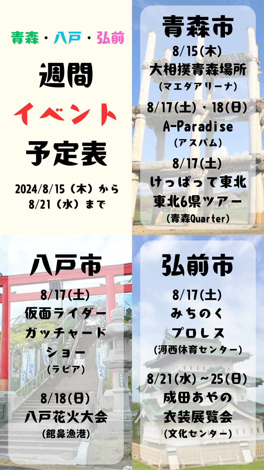 2024年8月15日(木)～21日(水)_週間イベント予定表_青森_八戸_弘前