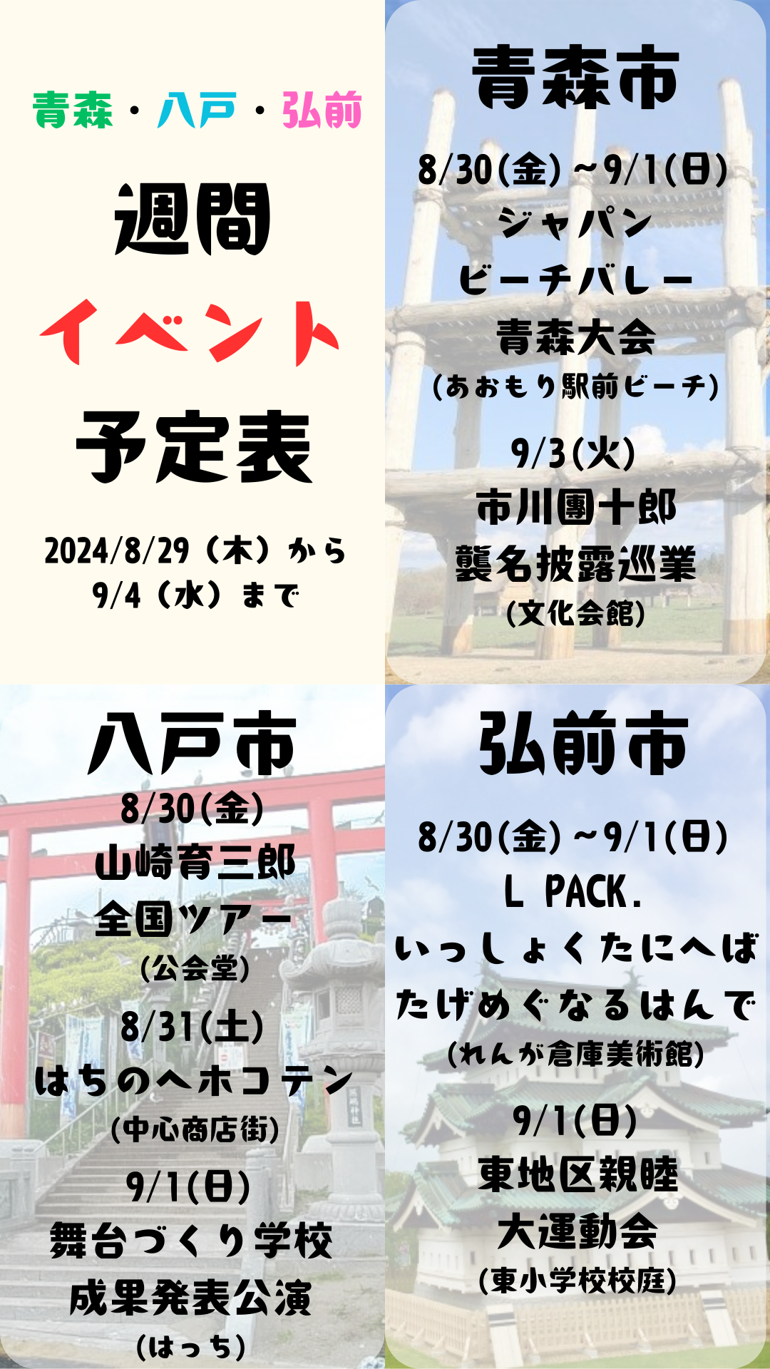 2024年8月28日(木)～9月4日(水)_週間イベント予定表_青森_八戸_弘前