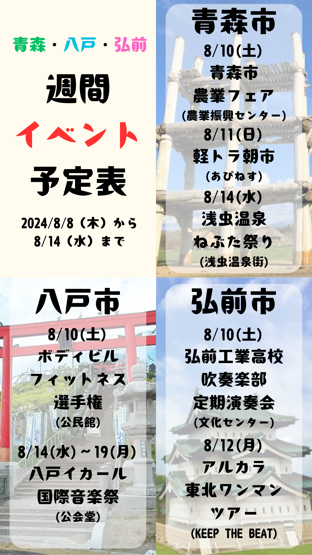 2024年8月8日(木)～14日(水)_週間イベント予定表_青森_八戸_弘前