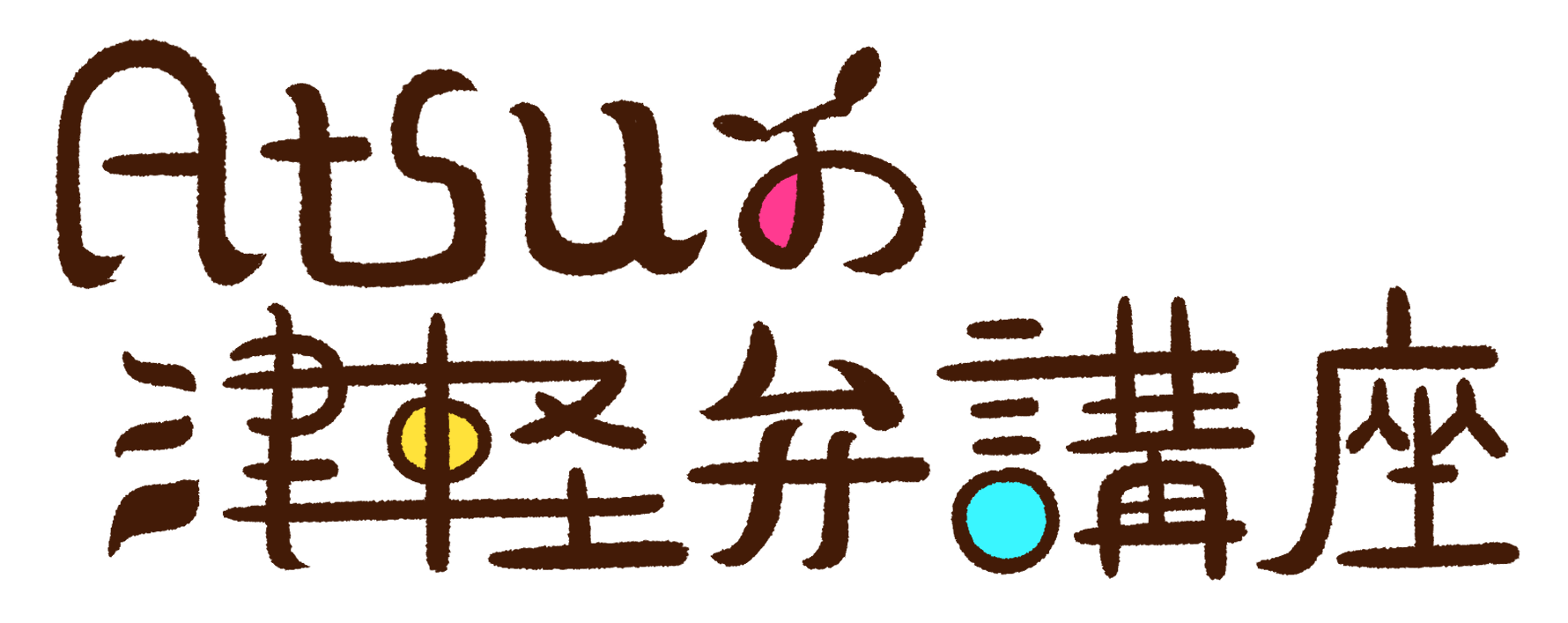 Atsuの津軽弁講座『第二回目の記事』 アオモリコネクト