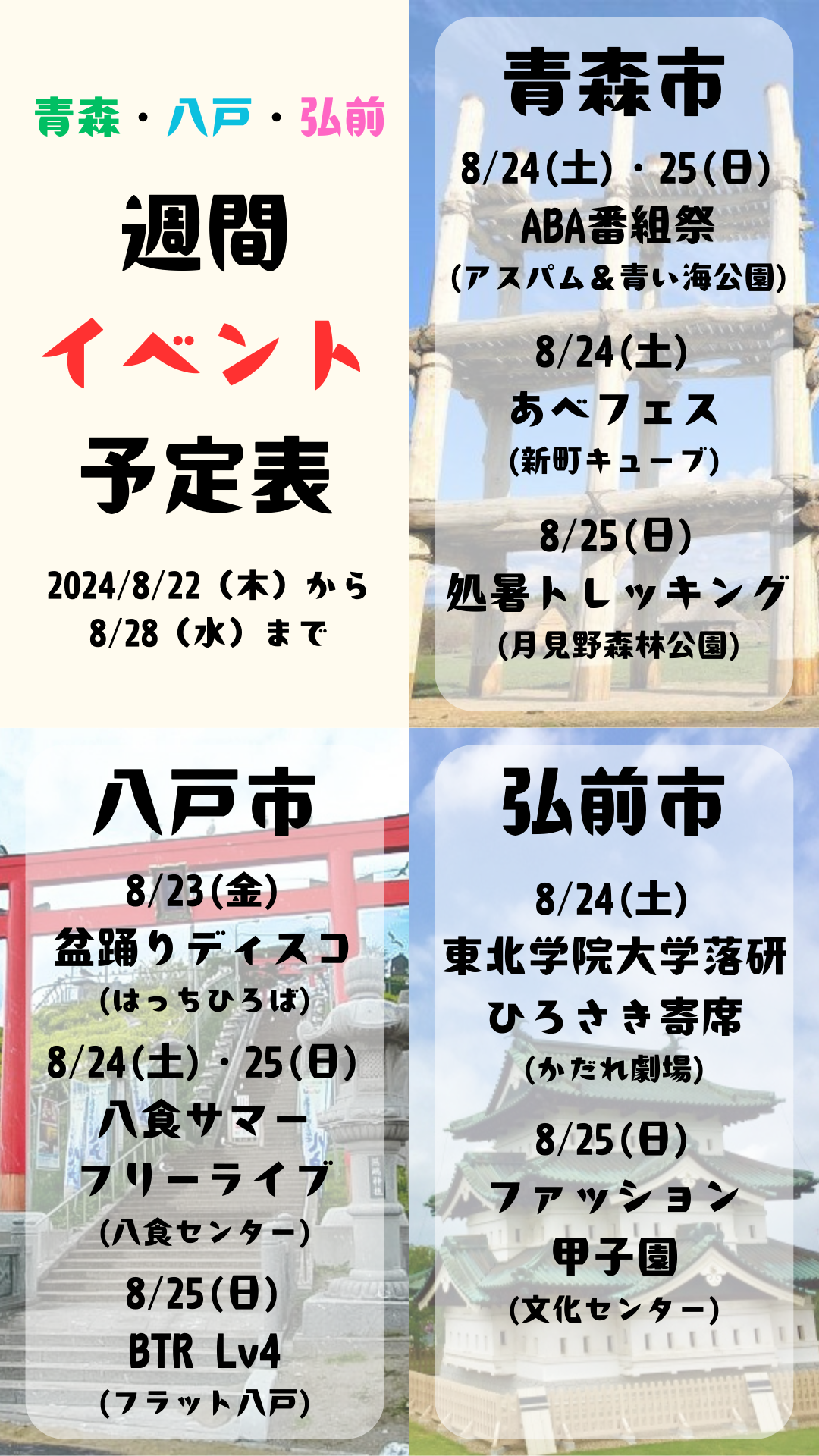 2024年8月22日(木)～28日(水)_週間イベント予定表_青森_八戸_弘前