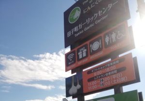 田子町の特産品を満喫する #ガーリックセンター の魅力。ニンニクのプレゼントをあさろう回。#青森県産にんにく #田子ガーリックセンター ガーリック表紙