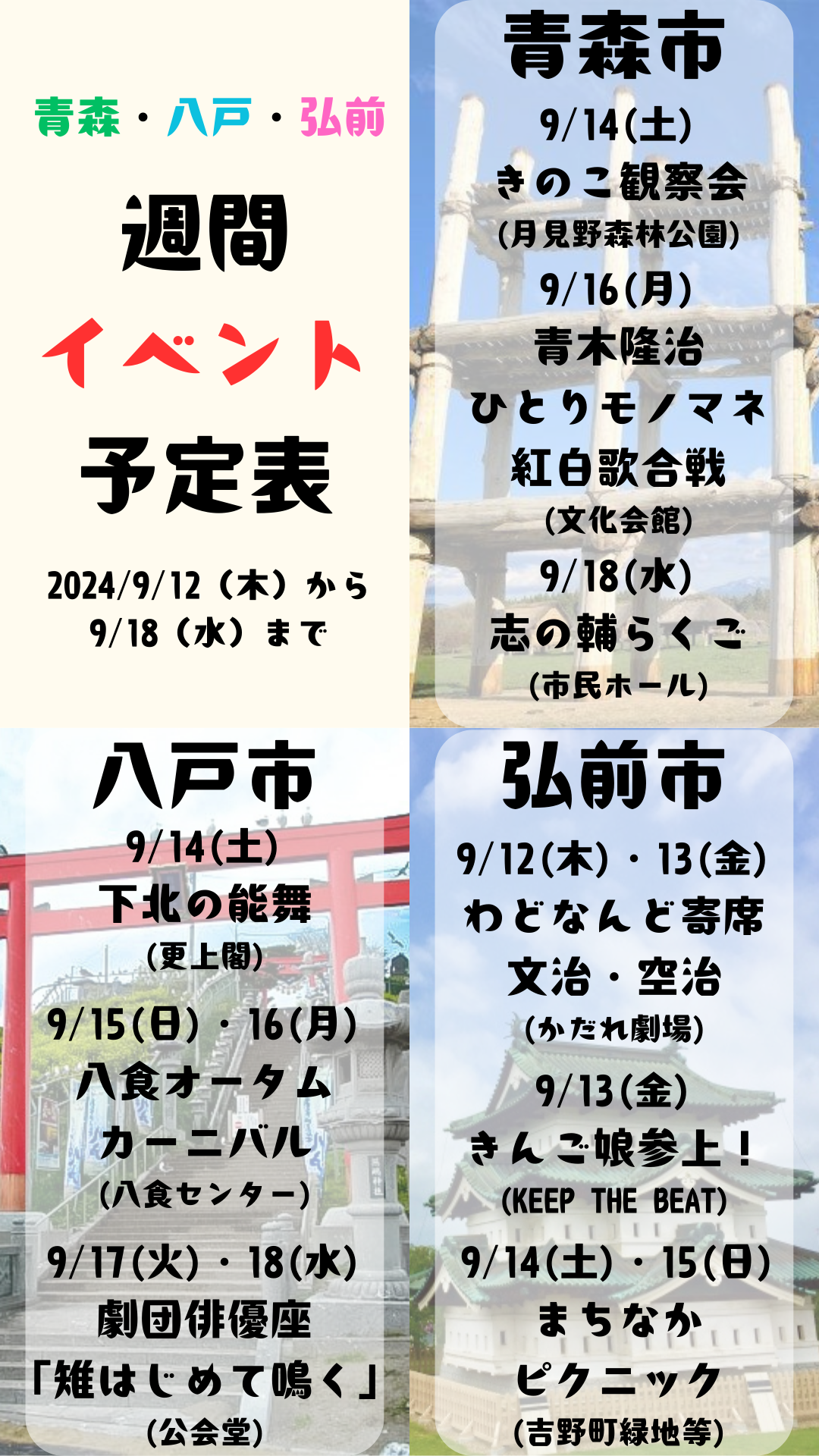 2024年9月12日(木)～18日(水)_週間イベント予定表_青森_八戸_弘前