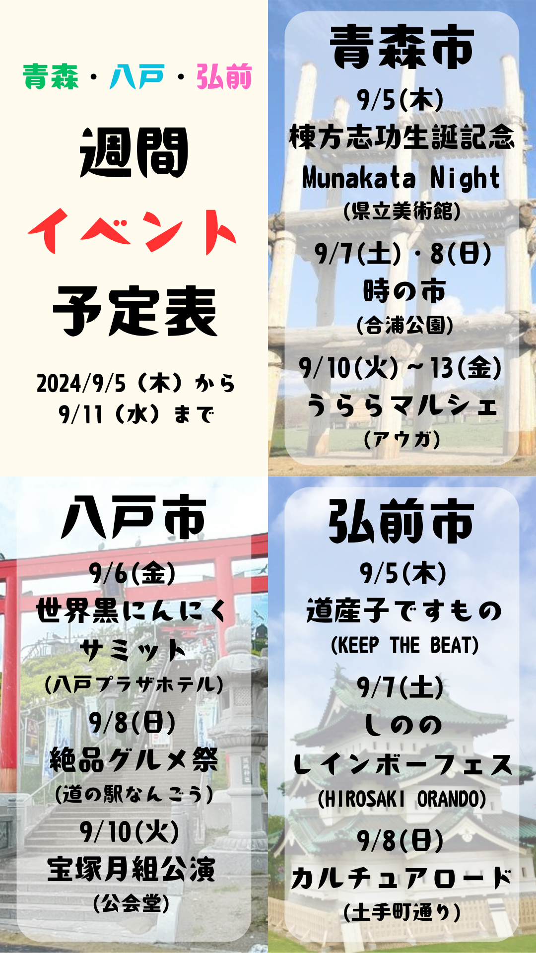 2024年9月5日(木)～11日(水)_週間イベント予定表_青森_八戸_弘前