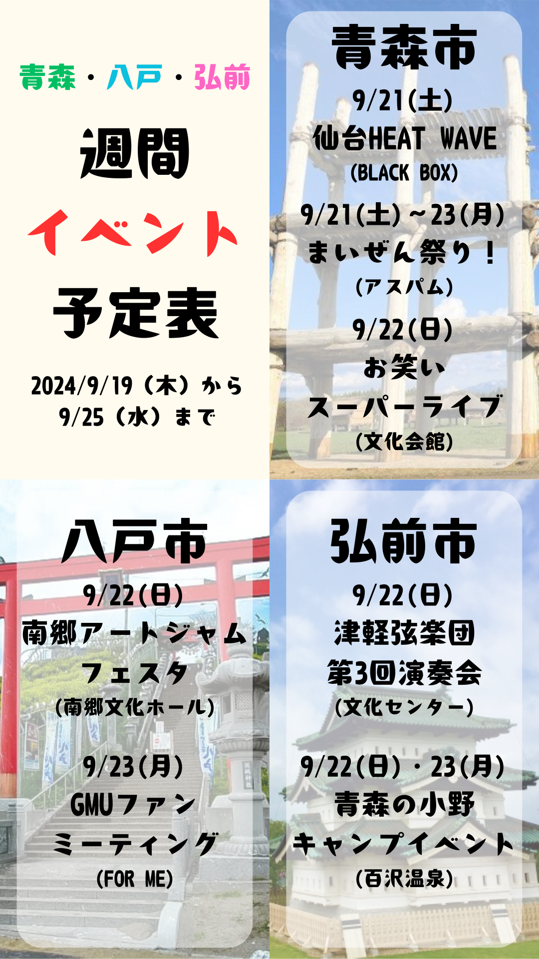 2024年9月19日(木)～25日(水)_週間イベント予定表_青森_八戸_弘前