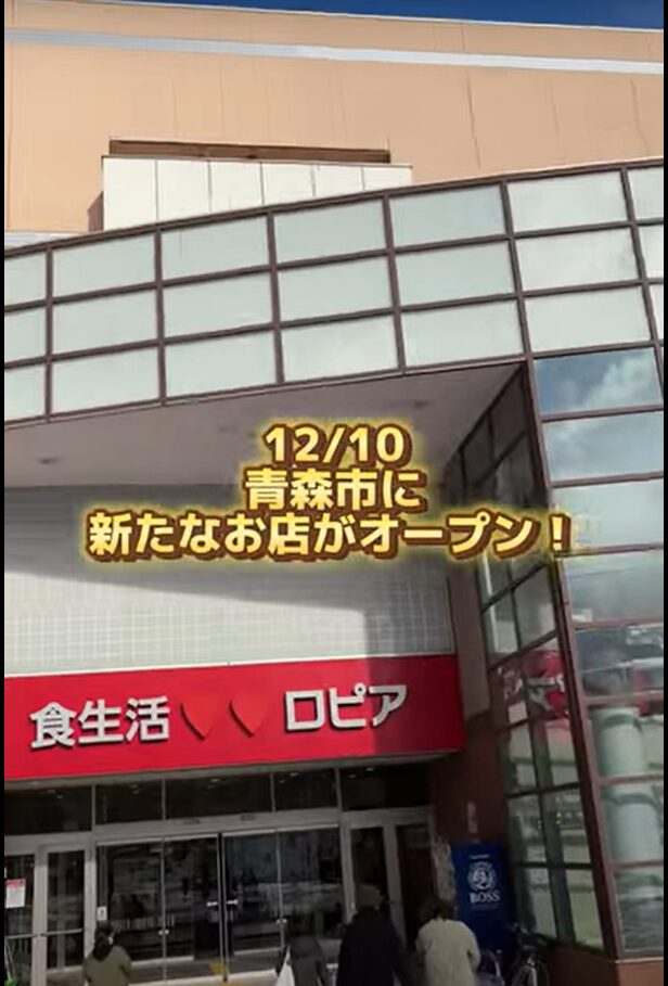 #田舎者のTosi 【ロピア】 12/10青森市にロピアオープン!!#青森 #ロピア #スーパー #shorts スクリーンショット 2024-12-10 194821