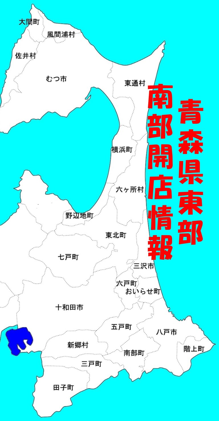 青森南部開店表紙