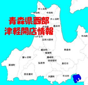 青森津軽開店表紙